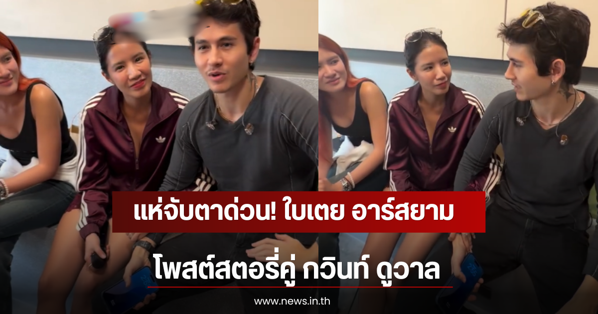 แห่จับตาด่วน! ใบเตย อาร์สยาม โพสต์สตอรี่คู่ กวินท์ ดูวาล