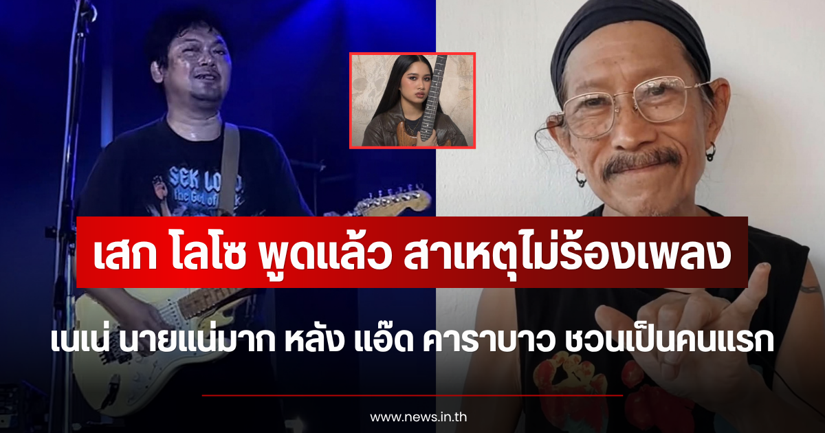 เสก โลโซ พูดแล้ว สาเหตุไม่ร้องเพลง เนเน่ นายแน่มาก หลัง แอ๊ด คาราบาว ชวนเป็นคนแรก