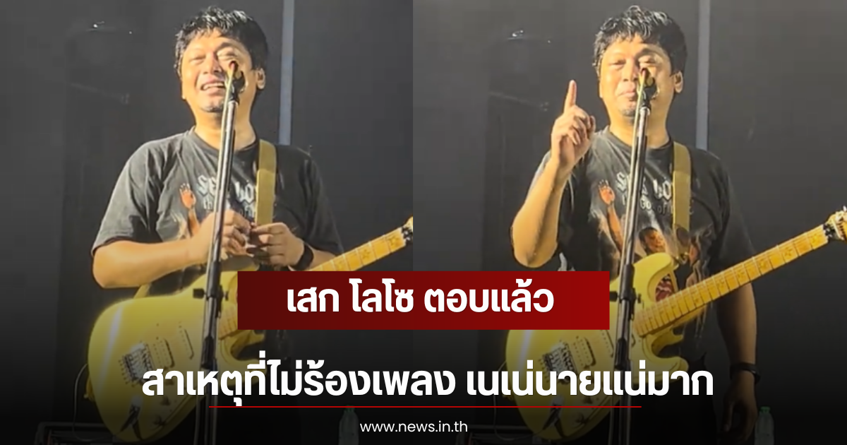เสก โลโซ ตอบเเล้ว สาเหตุที่ไม่ร้องเพลง เนเน่นายแน่มาก