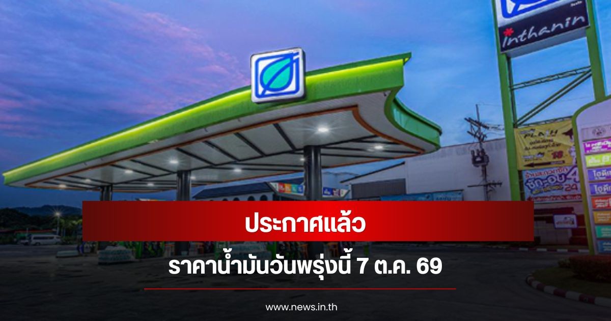 ราคาน้ำมันวันพรุ่งนี้ 7 ตุลาคม 2569