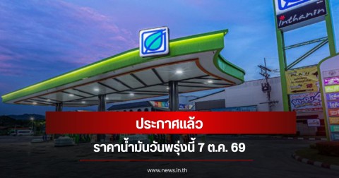 ราคาน้ำมันวันพรุ่งนี้ 7 ตุลาคม 2569