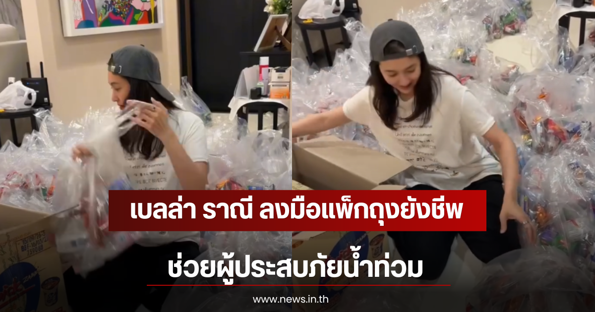 เบลล่า ราณี ลงมือแพ็กถุงยังชีพช่วยผู้ประสบภัยน้ำท่วม