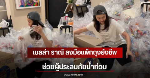 เบลล่า ราณี ลงมือแพ็กถุงยังชีพช่วยผู้ประสบภัยน้ำท่วม