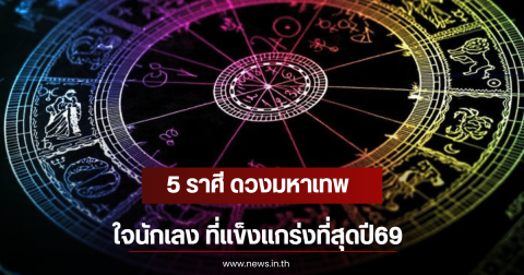 5 ราศี ดวงมหาเทพ ใจนักเลง ที่แข็งแกร่งที่สุดปี69