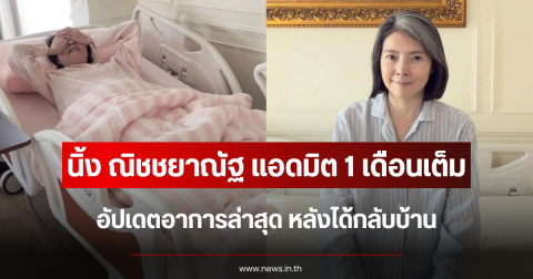 แอดมิต 1 เดือนเต็ม นิ้ง ณิชชยาณัฐ อัปเดตอาการล่าสุด หลังได้กลับบ้าน