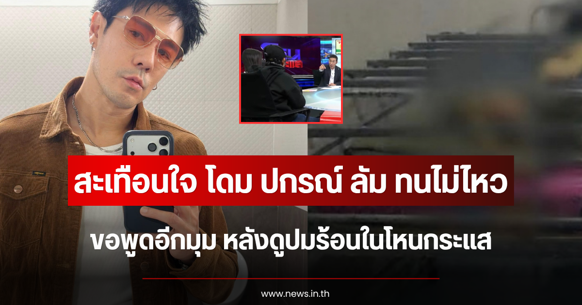 สะเทือนใจมาก โดม ปกรณ์ ลัม ทนไม่ไหว ขอพูดอีกมุม หลังดูปมร้อนในโหนกระแส