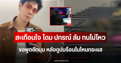 สะเทือนใจมาก โดม ปกรณ์ ลัม ทนไม่ไหว ขอพูดอีกมุม หลังดูปมร้อนในโหนกระแส