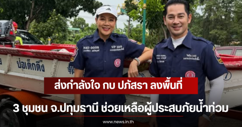 ส่งกำลังใจ กบ ปภัสรา ลงพื้นที่ 3 ชุมชน จ.ปทุมธานี ช่วยเหลือผู้ประสบภัยน้ำท่วม