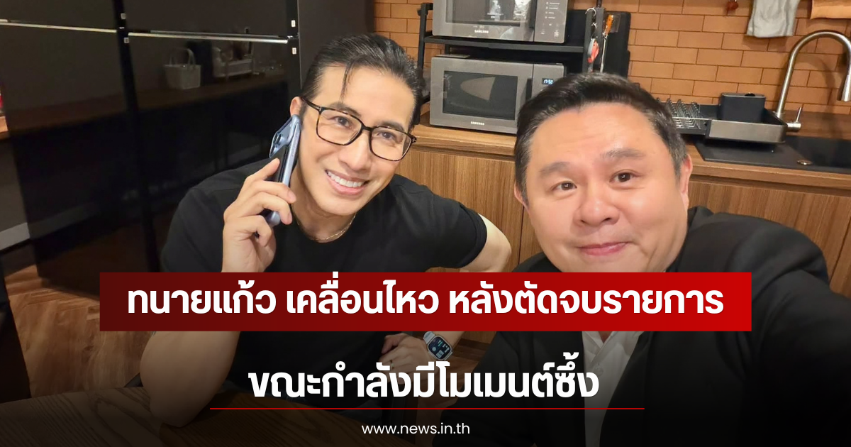 ทนายแก้ว เคลื่อนไหว หลังตัดจบรายการ ขณะกำลังมีโมเมนต์ซึ้ง