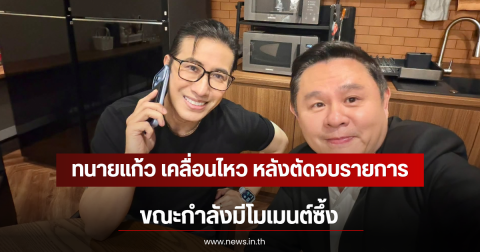 ทนายแก้ว เคลื่อนไหว หลังตัดจบรายการ ขณะกำลังมีโมเมนต์ซึ้ง