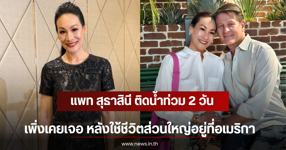 แพท สุธาสินี ติดน้ำท่วม 2 วัน เพิ่งเคยเจอ หลังใช้ชีวิตส่วนใหญ่อยู่ที่อเมริกา