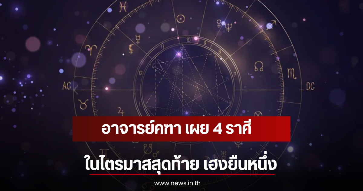 อาจารย์คฑา เผย 4 ราศี ในไตรมาสสุดท้าย เฮงยืนหนึ่ง