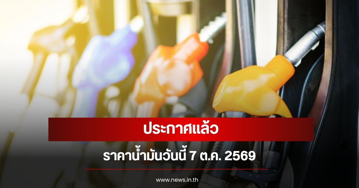 ราคาน้ำมันวันนี้ 7 ต.ค. 2569