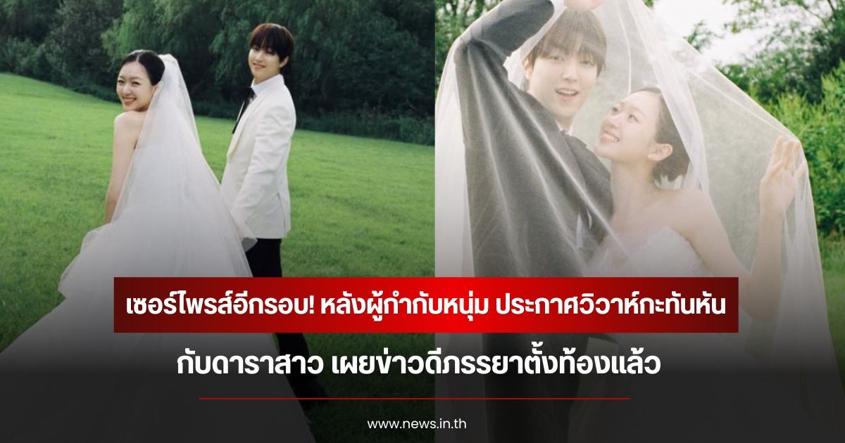 เซอร์ไพรส์อีกรอบ! หลังผู้กำกับหนุ่ม ประกาศวิวาห์กะทันหันกับดาราสาว เผยข่าวดีภรรยาตั้งท้องแล้ว (ข่าวต่างประเทศ)