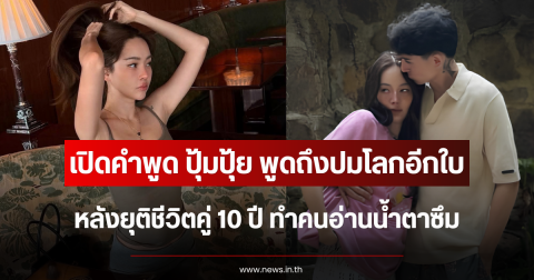 ชัดเจนมาก เปิดคำพูด ปุ้มปุ้ย พูดถึงปมโลกอีกใบ หลังยุติชีวิตคู่ 10 ปี ทำคนอ่านน้ำตาซึม