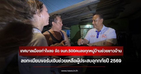 เทศบาลเมืองท่าโขลง จัดเจ้าหน้าที่500คนลงทุกหมู่บ้านช่วยชาวบ้าน ลงทะเบียนขอรับเงินช่วยเหลือผู้ประสบอุทกภัยปี 2569