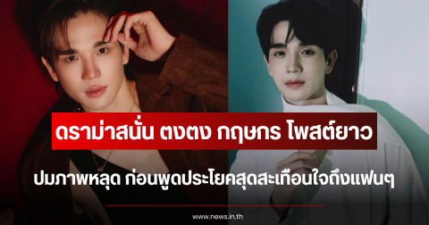 ดราม่าสนั่น ตงตง กฤษกร โพสต์ยาวปมภาพหลุดว่อนโซเชียล ก่อนพูดประโยคสุดสะเทือนใจถึงแฟนๆ