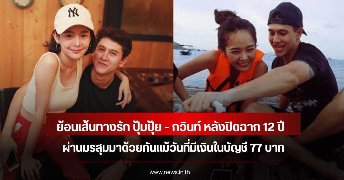 ย้อนเส้นทางรัก ปุ้มปุ้ย - กวินท์ หลังปิดฉาก 12 ปี ผ่านมรสุมมาด้วยกันแม้วันที่มีเงินในบัญชี 77 บาท