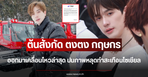 ต้นสังกัด ตงตง กฤษกร เคลื่อนไหวแล้ว ปมภาพหลุดทำสะเทือนโซเชียล
