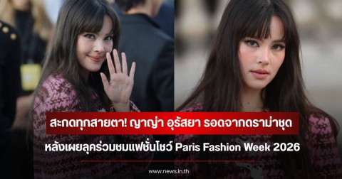 สะกดทุกสายตา! ญาญ่า อุรัสยา รอดจากดราม่าชุด หลังเผยลุคร่วมชมแฟชั่นโชว์ Paris Fashion Week 2026