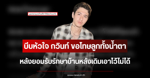 บีบหัวใจ กวินท์ ขอโทษลูกทั้งน้ำตา หลังยอมรับรักษาบ้านหลังเดิมเอาไว้ไม่ได้