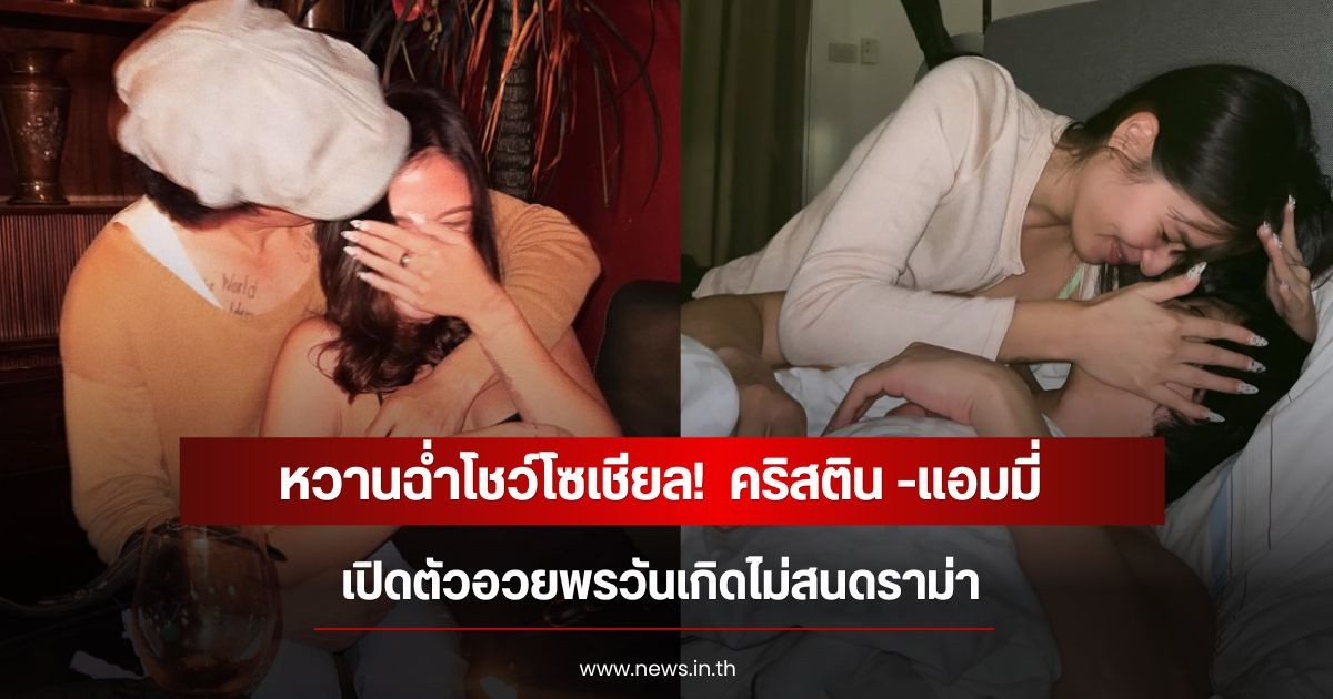 หวานฉ่ำโชว์โซเชียล!  คริสติน กุลสตรี-แอมมี่ Bottom Blues เปิดตัวไม่สนดราม่า