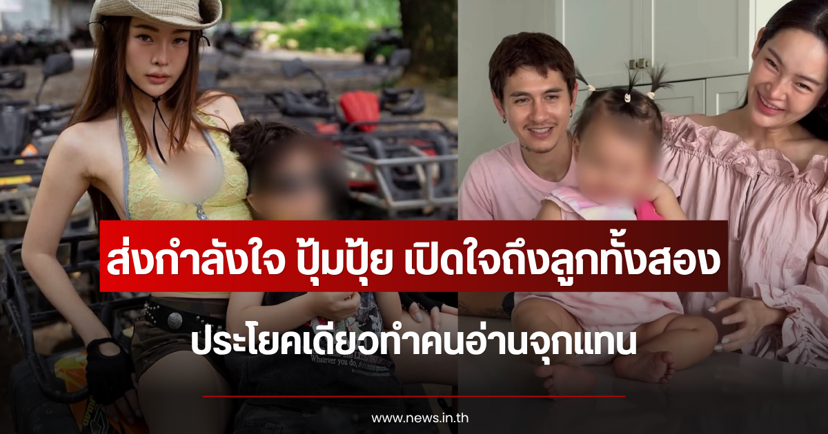 ส่งกำลังใจ ปุ้มปุ้ย เปิดใจถึงลูกทั้งสอง ประโยคเดียวทำคนอ่านจุกแทน