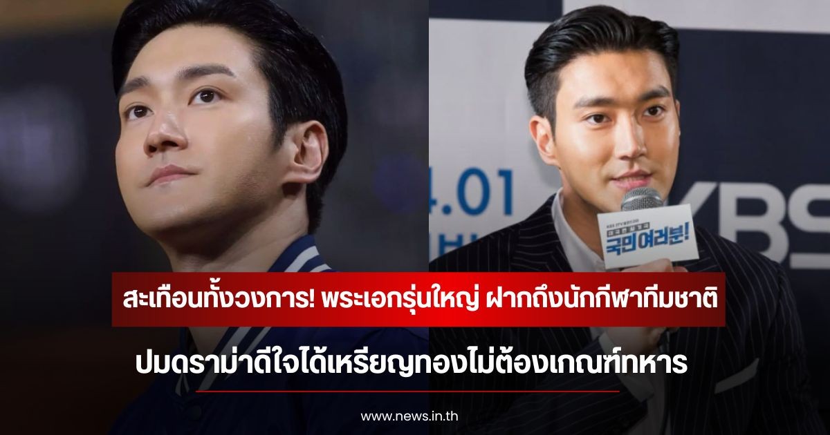 สะเทือนทั้งวงการ! พระเอกรุ่นใหญ่ ฝากถึงนักกีฬาทีมชาติ ปมดราม่าดีใจได้เหรียญทองไม่ต้องเกณฑ์ทหาร (ข่าวต่างประเทศ)