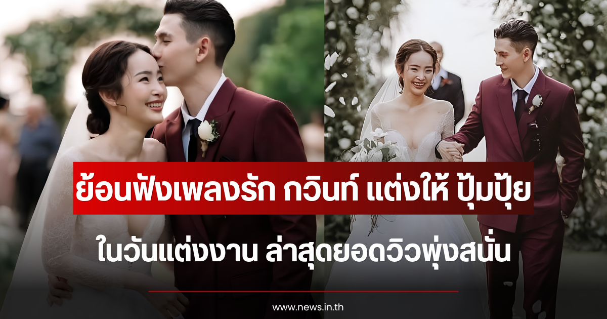 ย้อนฟังเพลงรัก กวินท์ แต่งให้ ปุ้มปุ้ย ในวันแต่งงาน ล่าสุดยอดวิวพุ่งสนั่น