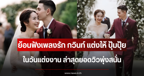 ย้อนฟังเพลงรัก กวินท์ แต่งให้ ปุ้มปุ้ย ในวันแต่งงาน ล่าสุดยอดวิวพุ่งสนั่น