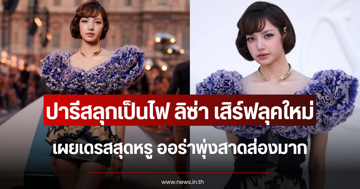ปารีสลุกเป็นไฟ ลิซ่า เสิร์ฟลุคเดรสสุดหรู ออร่าพุ่งสาดส่องมาก