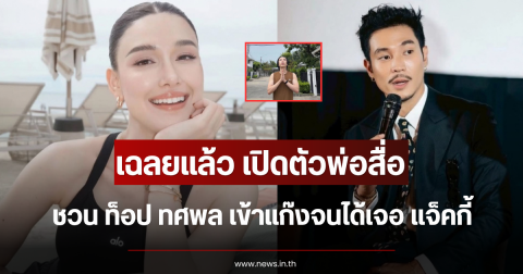 เฉลยแล้ว เปิดตัวพ่อสื่อ ชวน ท็อป ทศพล เข้าแก๊งจนได้เจอ แจ็คกี้