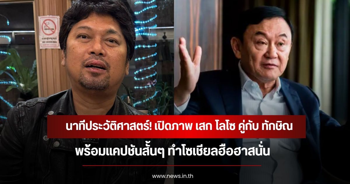 นาทีประวัติศาสตร์! เปิดภาพ เสก โลโซ คู่กับ ทักษิณ พร้อมแคปชันสั้นๆ ทำโซเชียลฮือฮาสนั่น