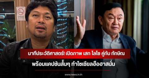 นาทีประวัติศาสตร์! เปิดภาพ เสก โลโซ คู่กับ ทักษิณ พร้อมแคปชันสั้นๆ ทำโซเชียลฮือฮาสนั่น