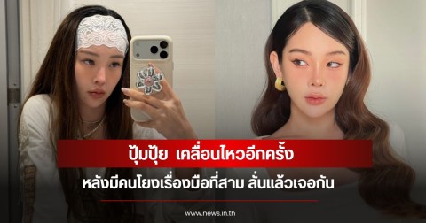 ปุ้มปุ้ย  เคลื่อนไหวอีกครั้ง หลังมีคนโยงเรื่องมือที่สาม ลั่นแล้วเจอกัน