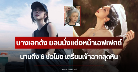 ใจสู้มาก นางเอกดัง ยอมนั่งแต่งหน้าเอฟเฟกต์นาน 6 ชั่วโมง เตรียมเข้าฉากสุดหิน (ตปท.)