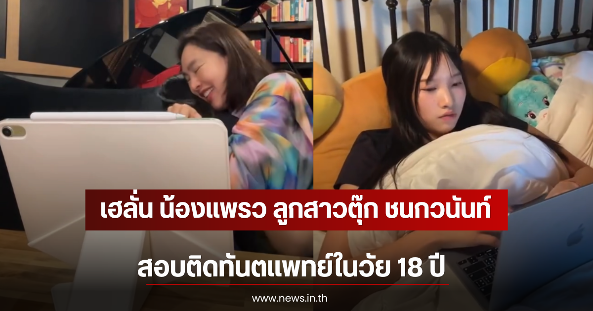 เฮลั่น น้องแพรว ลูกสาวตุ๊ก ชนกวนันท์ สอบติดทันตแพทย์ในวัย 18 ปี