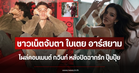 ชาวเน็ตจับตา ใบเตย อาร์สยาม โผล่คอมเมนต์ กวินท์ หลังปิดฉากรัก ปุ้มปุ้ย