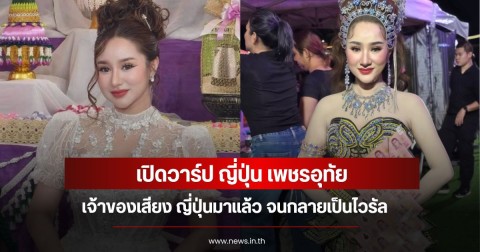 เปิดวาร์ป เจ้าของเสียงฮิต ญี่ปุ่นมาแล้ว ไวรัลสะเทือนโซเชียล คนดังแห่คัฟเวอร์เพียบ