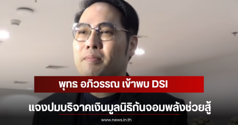 พุทธ อภิวรรณ เข้าพบ DSI แจงปมบริจาคเงินมูลนิธิกันจอมพลังช่วยสู้