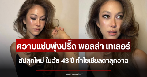 ความแซ่บพุ่งปรี๊ด พอลล่า เทเลอร์ วัย 43 ปี อัปลุคใหม่ ทำโซเชียลตาลุกวาว