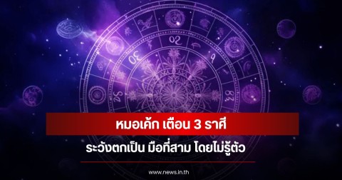 หมอเค้ก เตือน 3 ราศีระวังตกเป็น มือที่สาม โดยไม่รู้ตัว