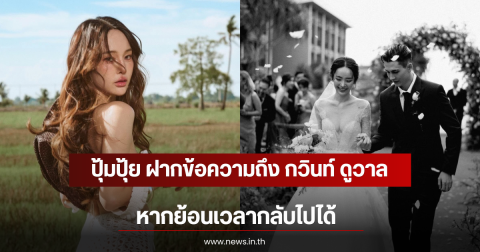 ปุ้มปุ้ย ฝากข้อความถึง กวินท์ ดูวาล หากย้อนเวลากลับไปได้