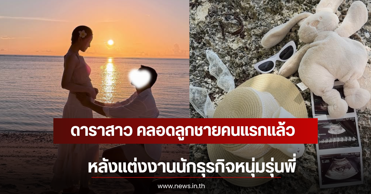 ดาราสาว คลอดลูกชายคนแรกแล้ว หลังแต่งงานนักธุรกิจหนุ่มรุ่นพี่ (ตปท)