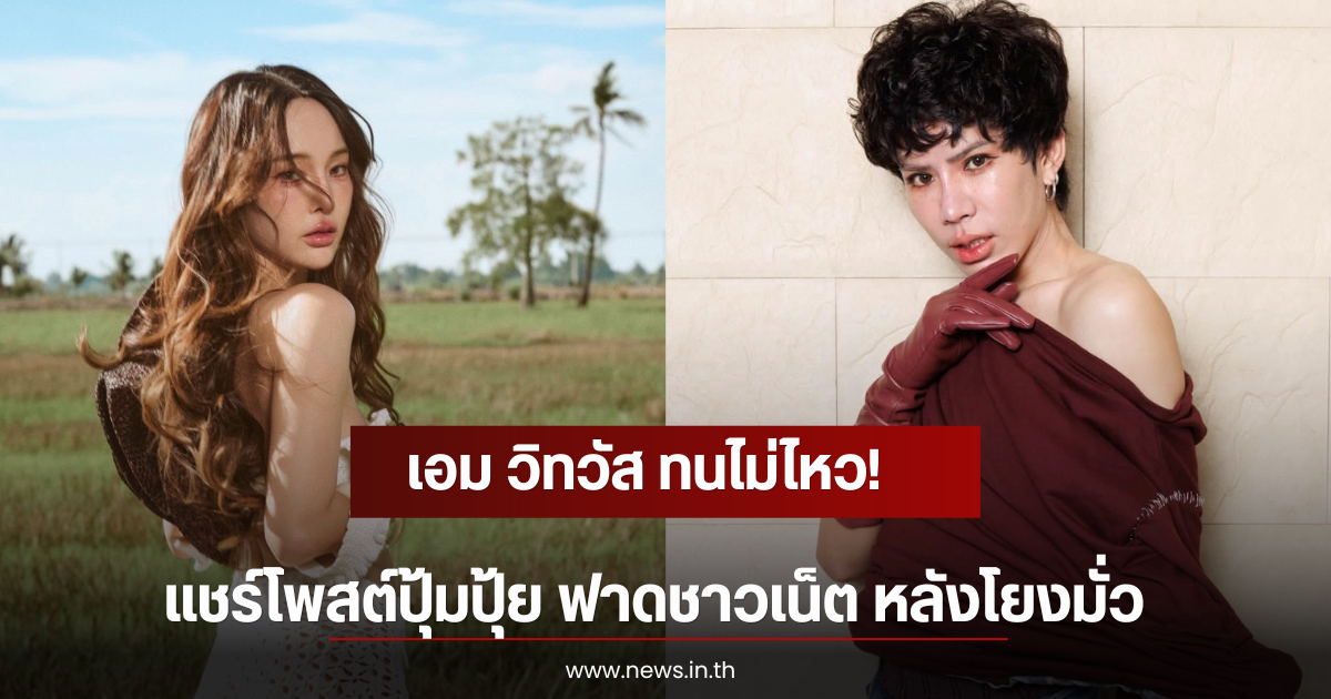 เอม วิทวัส ทนไม่ไหว! แชร์โพสต์ปุ้มปุ้ย ฟาดชาวเน็ต หลังโยงมั่ว