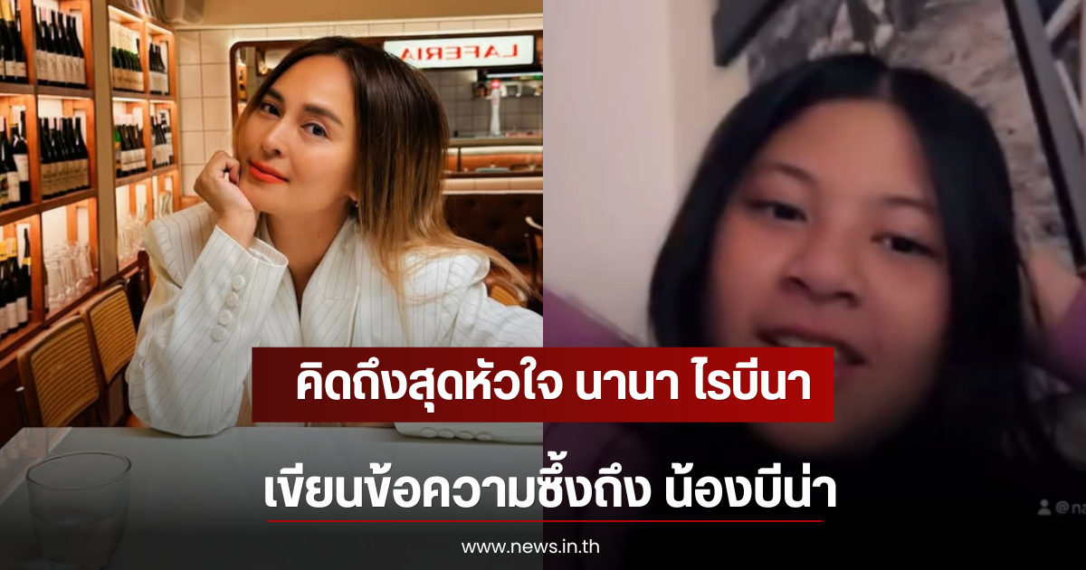คิดถึงสุดหัวใจ นานา ไรบีนา เขียนข้อความซึ้งถึง น้องบีน่า