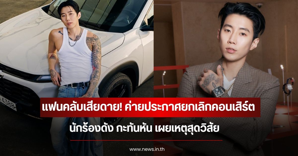 แฟนคลับเสียดาย! ค่ายประกาศยกเลิกคอนเสิร์ต นักร้องดัง กะทันหัน เผยเหตุสุดวิสัย (ข่าวต่างประเทศ)