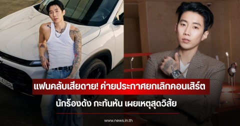 แฟนคลับเสียดาย! ค่ายประกาศยกเลิกคอนเสิร์ต นักร้องดัง กะทันหัน เผยเหตุสุดวิสัย (ข่าวต่างประเทศ)