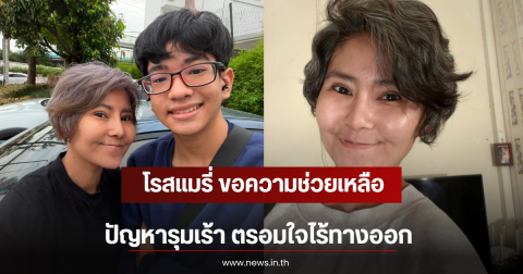 โรสแมรี่ ขอความช่วยเหลือ ปัญหารุมเร้า ตรอมใจไร้ทางออก