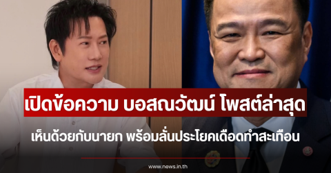 เปิดข้อความ บอสณวัฒน์ โพสต์เห็นด้วยกับนายก พร้อมลั่นประโยคเดือดทำสะเทือน
